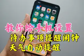 手机居然能添加待办事项和天气自动提醒闹钟，原来方法这么简单!