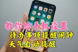手机居然能添加待办事项和天气自动提醒闹钟，原来方法这么简单!