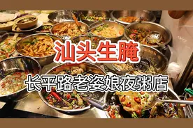 【汕头生腌 卤水鹅肝】198元长平路老姿娘夜粥店视频封面