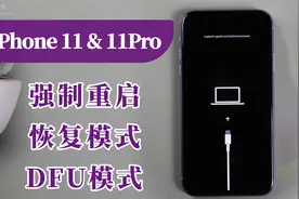 iPhone11 & 11Pro用机必备教程：强制重启、恢复模式、DFU模式视频封面