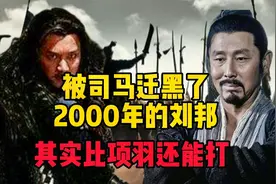 被司马迁黑了2000年的刘邦，其实比项羽还能打视频封面