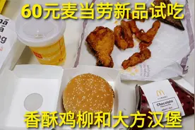 60元麦当劳新品试吃，肉肉大方汉堡，里面就是四颗鸡肉球视频封面