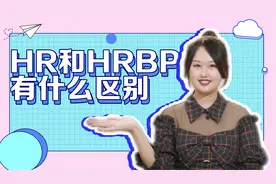 HRBP和HR有什么区别？一条视频讲清楚
