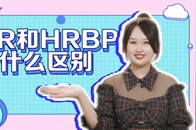 HRBP和HR有什么区别？一条视频讲清楚视频封面