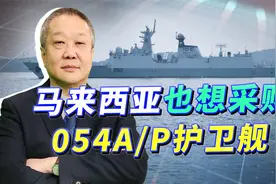 巴铁054A/P再访马来西亚，等于给中国军工刷广告，马方也想购买视频封面