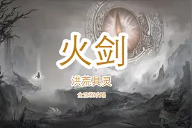 鬼谷八荒洪荒火剑全流程攻略（具灵）中视频封面