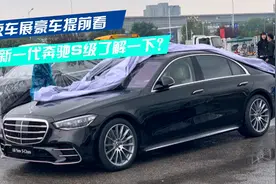 北京车展豪车提前看，全新一代奔驰S级了解一下？视频封面