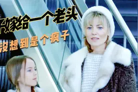 女子带着女儿嫁给一个富豪老头 本以为是真爱 结果却是疯子视频封面