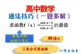 必刷题！高中数学三角分式型函数最值求法4：柯西不等式的妙用视频封面