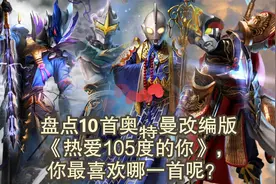 超好听的奥特曼之歌！赛罗唱光之国《最靓的仔》你会点赞吗？视频封面