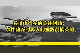 长征中红军的吃住问题：条件缺乏时再大的难题都能克服