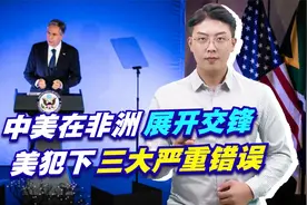 中美在非洲展开交锋，美犯下三大严重错误，再次领教了中国的厉害视频封面