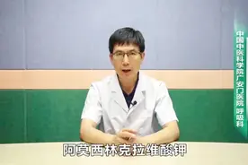 阿莫西林克拉维酸钾和其它抗生素一样，严格避免滥用，产生抗药性视频封面