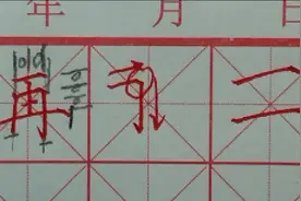 再字的写法 硬笔楷书视频教程