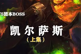 【副本攻略】风暴要塞4号boss——凯尔萨斯（上）！视频封面