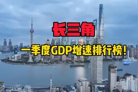 2023年一季度城市GDP增速排名出炉！很有看点！视频封面