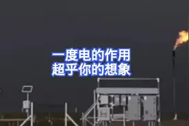 一度电的作用，可能超乎你的想象