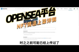 opensea平台NFT铸造上架全过程详解