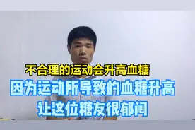 不是所有的运动都降糖，这样运动会导致血糖升高，合理运动最重要