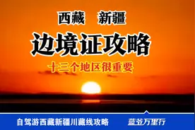 边境证13个地区您填写全了吗？西藏老司机说