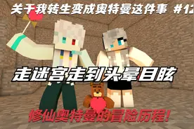 我的世界鹿源【修仙】下迷宫寻米诺陶EN〓12_bilibili视频封面