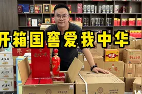 开箱国窖1573满堂红，泸州老窖的高端产品，千元浓香佼佼者！视频封面