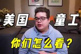 14岁的孩子到底算不算童工？美国在这方面给世界上了一课视频封面