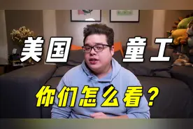 14岁的孩子到底算不算童工？美国在这方面给世界上了一课视频封面