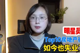 年入40万的房地产员工被裁，再择业却陷入了两难！回不去了视频封面