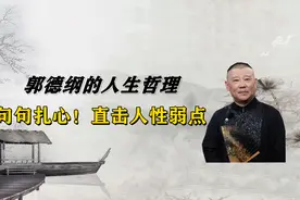 郭德纲毫不掩饰地讲人性弱点，句句扎心，字字在理视频封面