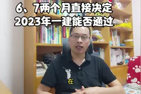 6、7两个月的学习方式和技巧直接决定你2023年能否通一级建造师视频封面