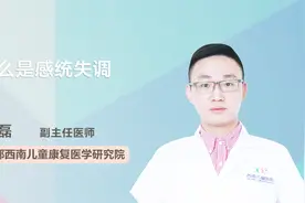 医生科普 什么是感统失调视频封面