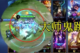 新赛季大师重做归来，新增绝技鬼跳开团，第一天上王者全靠他！视频封面