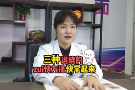 三种退烧的最快方法快学起来视频封面