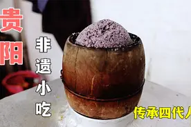 贵阳传承四代人的非遗小吃，配料丰富有十几种，独家秘制配方视频封面