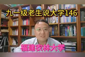 九一级老生说大学146福建农林大学视频封面