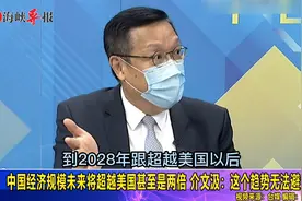 中国经济规模未来将超美国甚至是两倍，介文汲：这个趋势无法避免视频封面