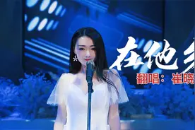 崔晓琳翻唱《在他乡》家乡是永远的港湾，这首歌送给在外奔波的人视频封面