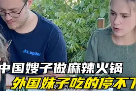 四川姑娘远嫁北欧，带领老外一家摘野菜涮火锅，香迷糊了！！视频封面