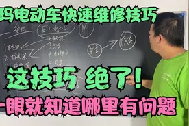 爱玛出现代码同行换遍全车修不好的问题！教你一眼找到故障的方法视频封面