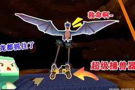 迷你世界：大表哥的捕兽器，连地狱的黑龙都能抓住，快教我怎么做