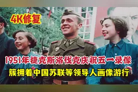 1951年捷克斯洛伐克，五一游行阅兵录像，举着中苏等领袖画像巡游视频封面
