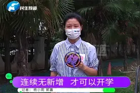 郑州中小学9月15日以前不开学，全市连续14天无新增病例才能开学视频封面