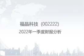 002222 福晶科技-2022年一季度财报分析.pptx视频封面
