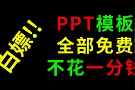免费的高逼格PPT模板哪里找？在这全搞定！视频封面