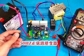 大功率纯正弦波50HZ逆变器，电路复杂保护功能完善，适应各种负载视频封面