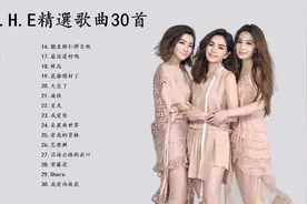 S H E歌曲精选30首