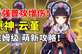 【原神】云堇荣登王座！最强普攻增伤拐保姆级培养攻略！视频封面