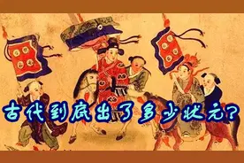 中国科举一共1299年，这期间，产出的状元竟没超过三位数！