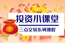 三点两段交易技巧，实战经验分享-三点交易法视频封面